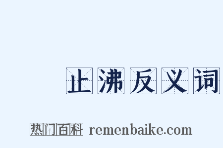 揚湯止沸反义词是什么意思的图片